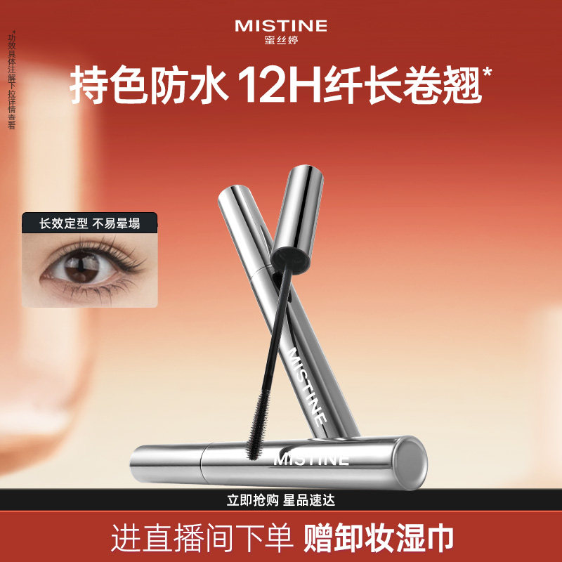 Mistine蜜丝婷睫毛膏防水睫毛打底膏定型持妆纤长卷翘不晕染浓密