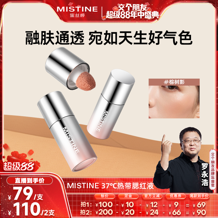 【交个朋友先加购 4日晚8付定！】Mistine泰式奶咖丝绒腮红液修容