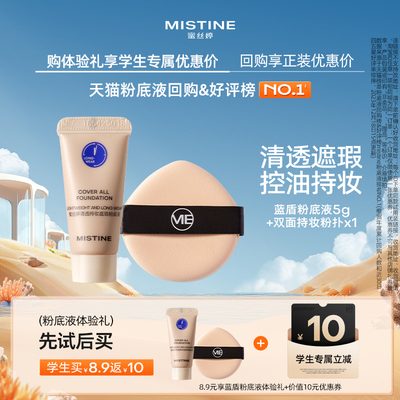 【学生专享】MISTINE盾系粉底液系列