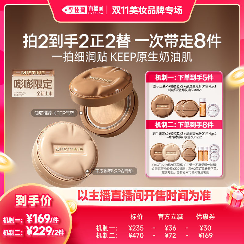 【李佳琦双11美妆品牌专场】Mistine蜜丝婷KEEP/SPA气垫遮瑕