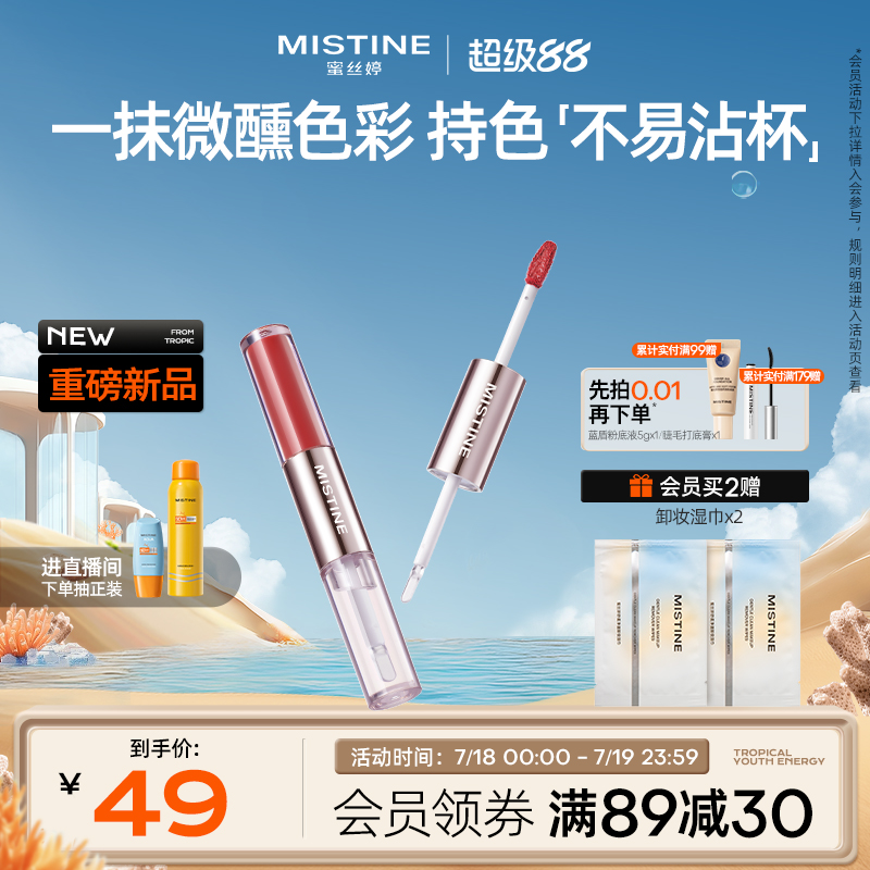 Mistine蜜丝婷双头唇釉镜面水光唇蜜口红裸色双效唇膏不沾杯持久