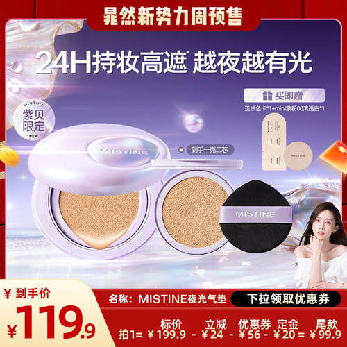 【晁然】Mistine夜光气垫BB霜遮瑕持久不脱妆越夜越有光
