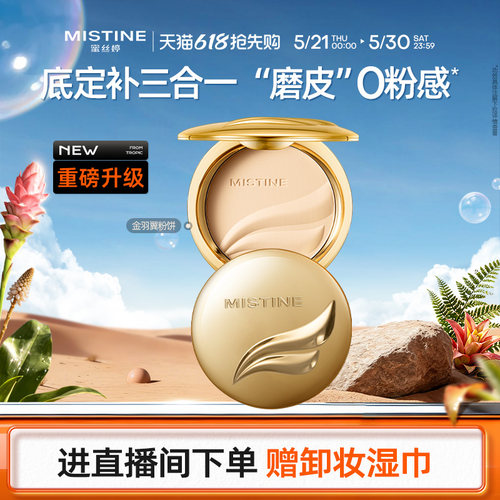 Mistine蜜丝婷官方旗舰店正品羽翼粉饼定妆粉饼遮瑕控油持久散粉