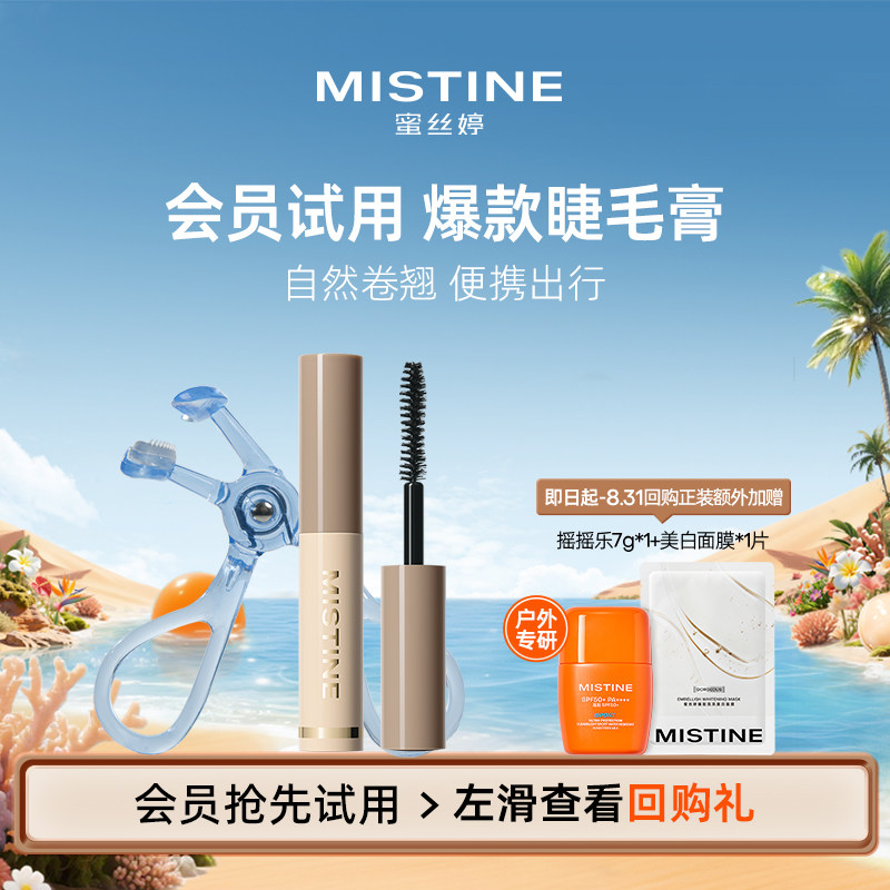 【天猫U先】Mistine蜜丝婷睫毛膏2g定型打底纤长卷翘