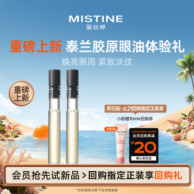 【天猫U先】MISTINE蜜丝婷泰兰胶原眼油0.5ml*2