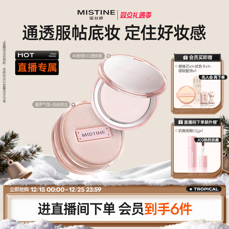 【直播专属】Mistine蜜丝婷气垫+粉饼 套组