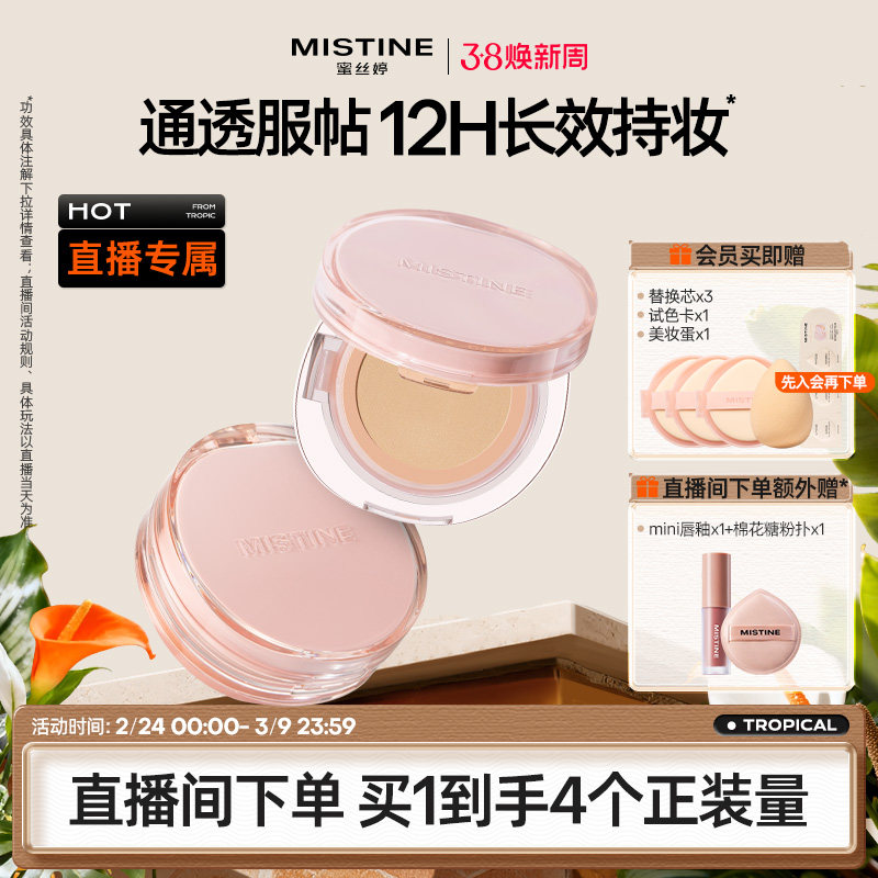【直播专属】mistine蜜丝婷暹罗气垫一壳四芯
