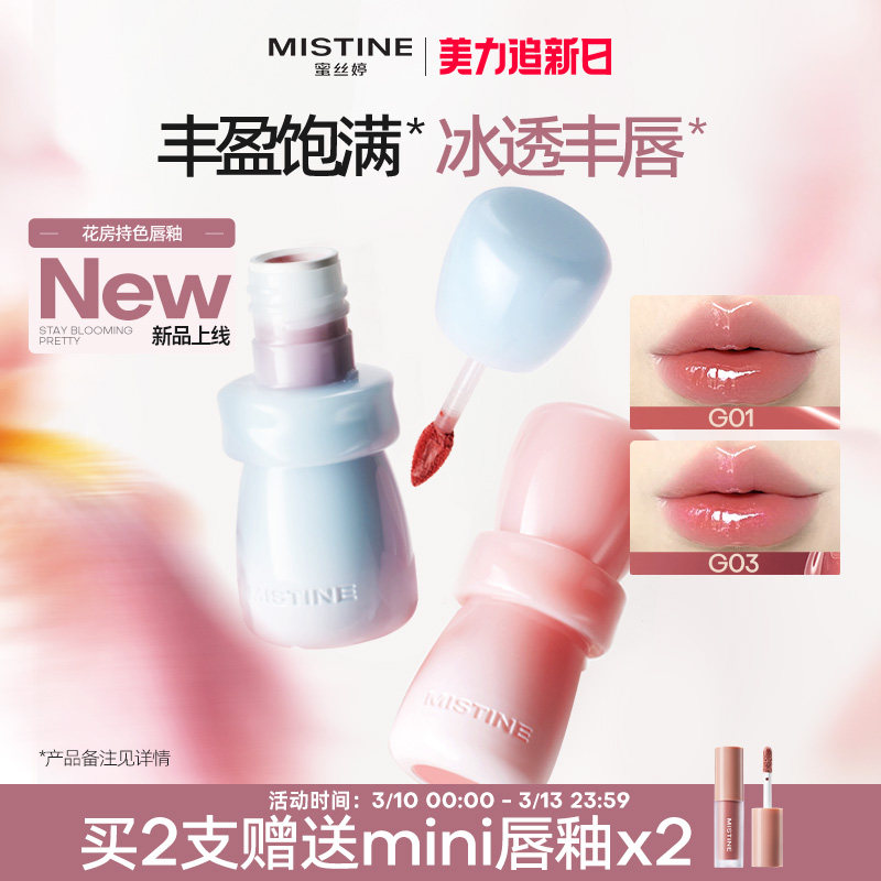 mistine蜜丝婷花房唇釉镜面水光唇蜜唇泥雾面口红裸色不沾杯持久