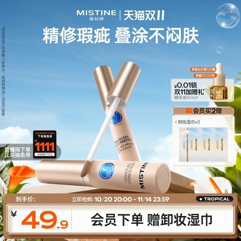 Mistine遮瑕液水润遮黑眼圈痘印