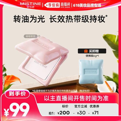 【李佳琦直播间618美妆品牌专场】Mistine蜜丝婷嘭嘭粉饼定妆