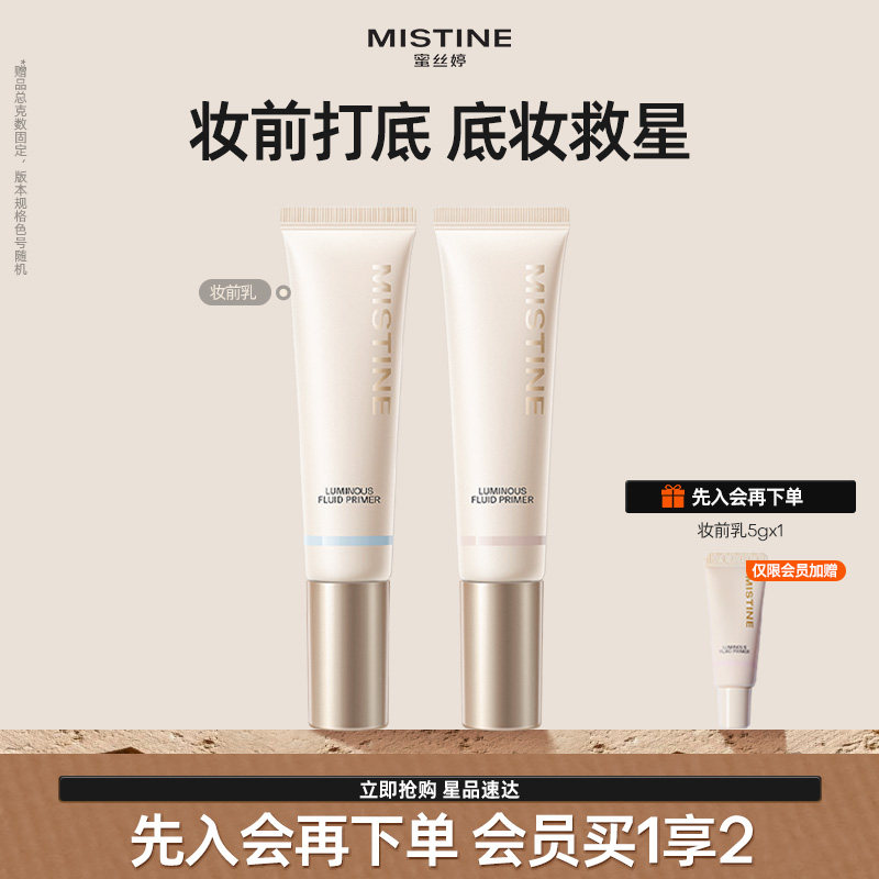 mistine蜜丝婷妆前乳隔离霜美白控油保湿滋润混油皮隐形毛孔