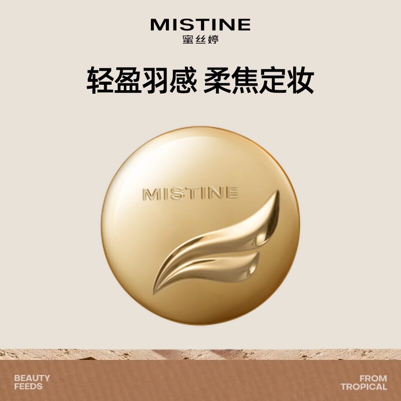 【百亿补贴】Mistine羽翼粉饼控油防水定妆持久遮瑕蜜粉散粉