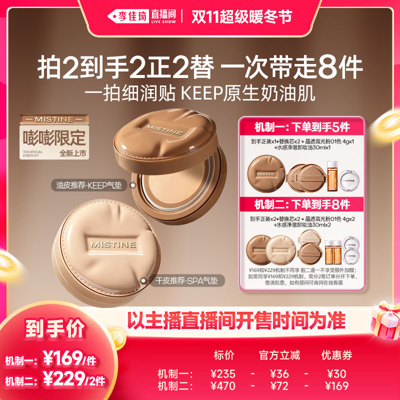 【李佳琦直播间双11超级暖冬节】Mistine蜜丝婷KEEP/SPA气垫遮瑕