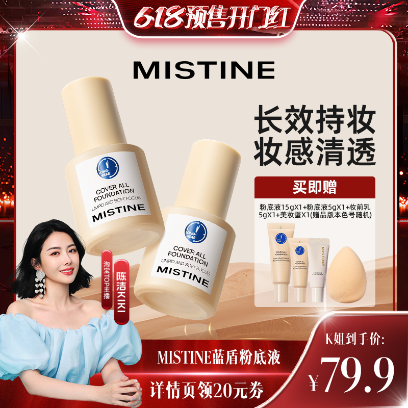 【k姐推荐】Mistine蜜丝婷小蓝盾粉底液遮瑕保湿持久不脱妆