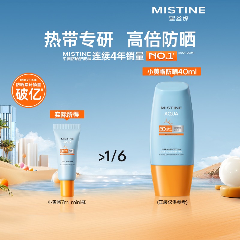 Mistine蜜丝婷小黄帽防晒霜隔离男女防紫外线面部7ml
