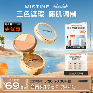 Mistine蜜丝婷三色遮瑕膏遮瑕盘液笔遮痘痘黑眼圈脸部瑕疵不卡粉