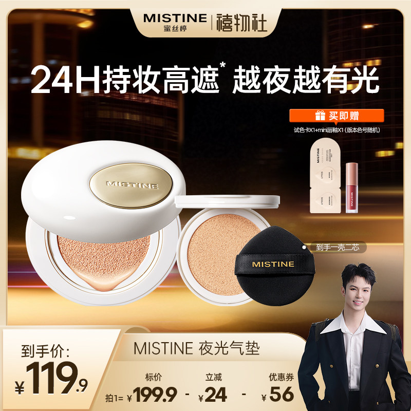 【禧物社】Mistine夜光气垫BB霜遮瑕持久不脱妆越夜越有光女