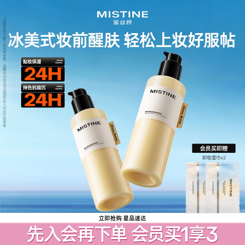 Mistine蜜丝婷黄油妆前乳隔离保湿服帖醒肤抗暗沉