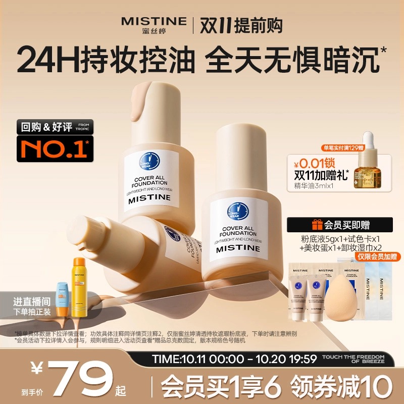 Mistine蓝盾粉底液控油持妆遮瑕