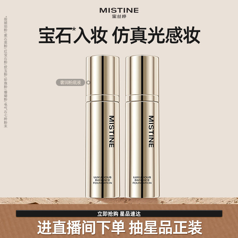 【特价临期清仓】Mistine奢润粉底液混干油皮水润保湿遮瑕养肤妆