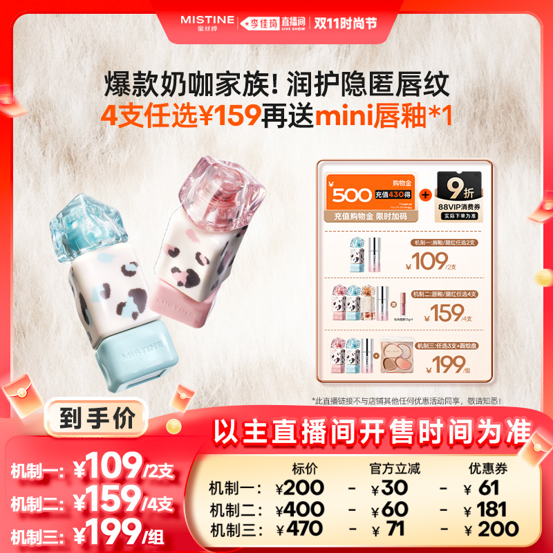 【李佳琦直播间时尚节】Mistine奶咖唇釉口红腮红液面综盘组合女