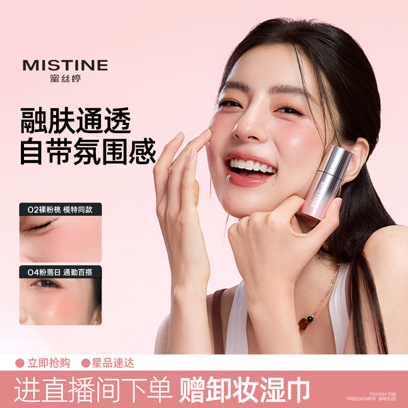 蜜丝婷液体腮红多用霜奶杏橘氛围图片