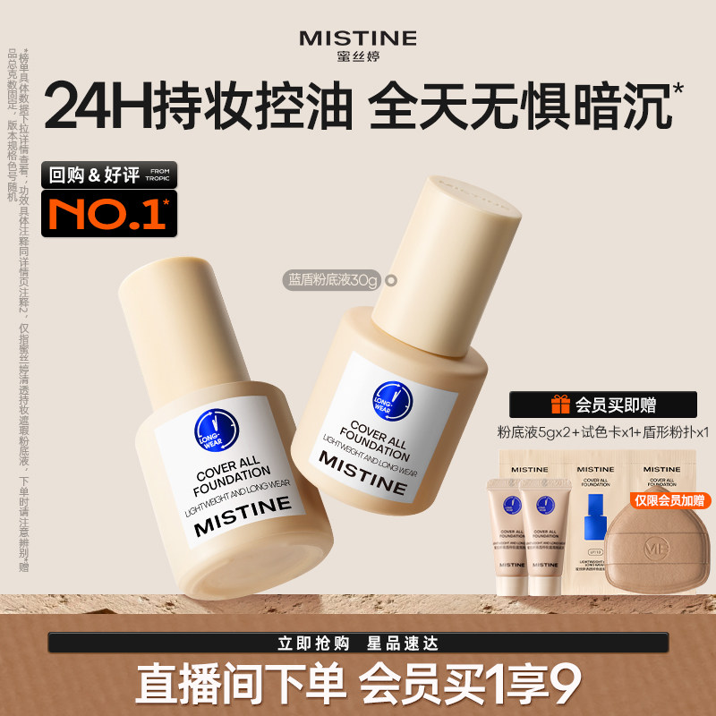 Mistine蜜丝婷小蓝盾粉底液遮瑕持久官方旗舰店正品混干油皮控油