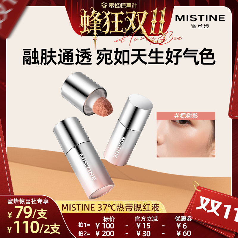 【蜂狂双11】Mistine泰式奶咖丝绒腮红液修容提亮液高光腮红膏女