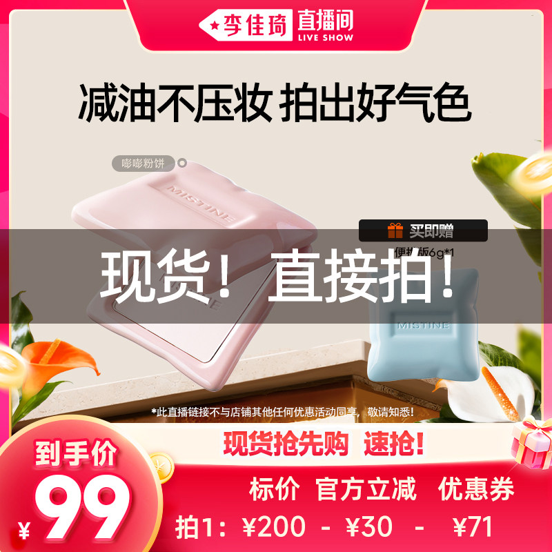【李佳琦直播间现货直接拍】Mistine蜜丝婷嘭嘭粉饼定妆