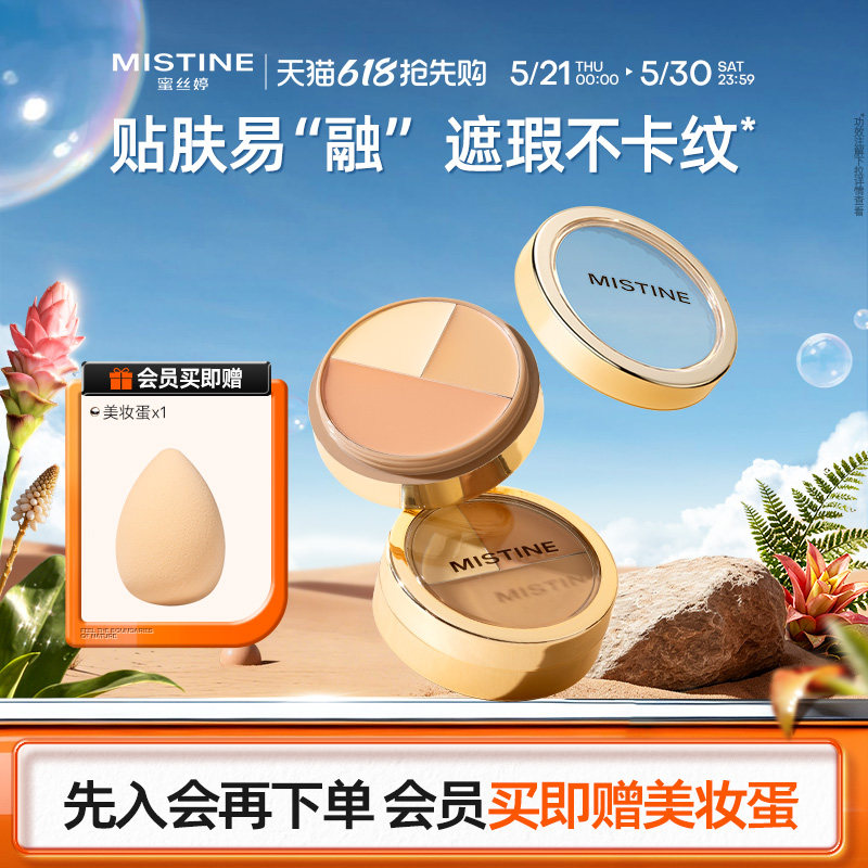 Mistine蜜丝婷三色遮瑕膏遮瑕盘液笔遮痘痘黑眼圈脸部瑕疵