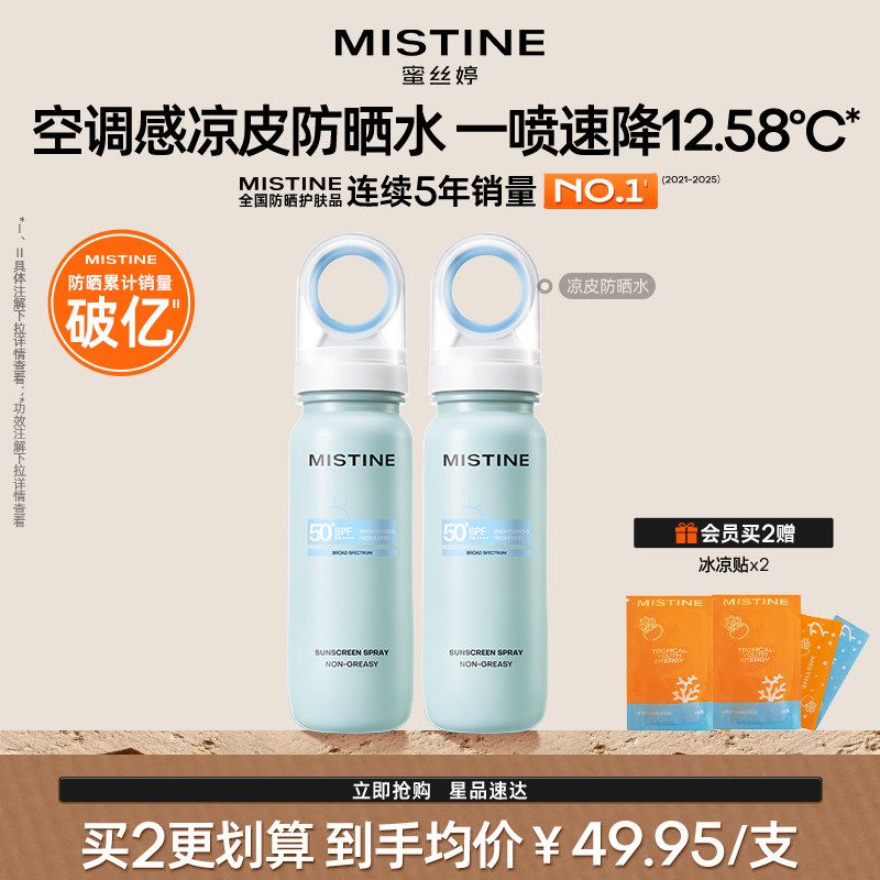 【重磅新品】Mistine蜜丝婷小凉喷美白防晒喷雾持久高倍防晒黑