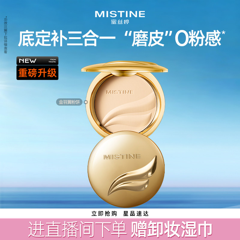 Mistine蜜丝婷官方旗舰店羽翼粉饼防晒粉饼定妆散粉遮瑕控油持久