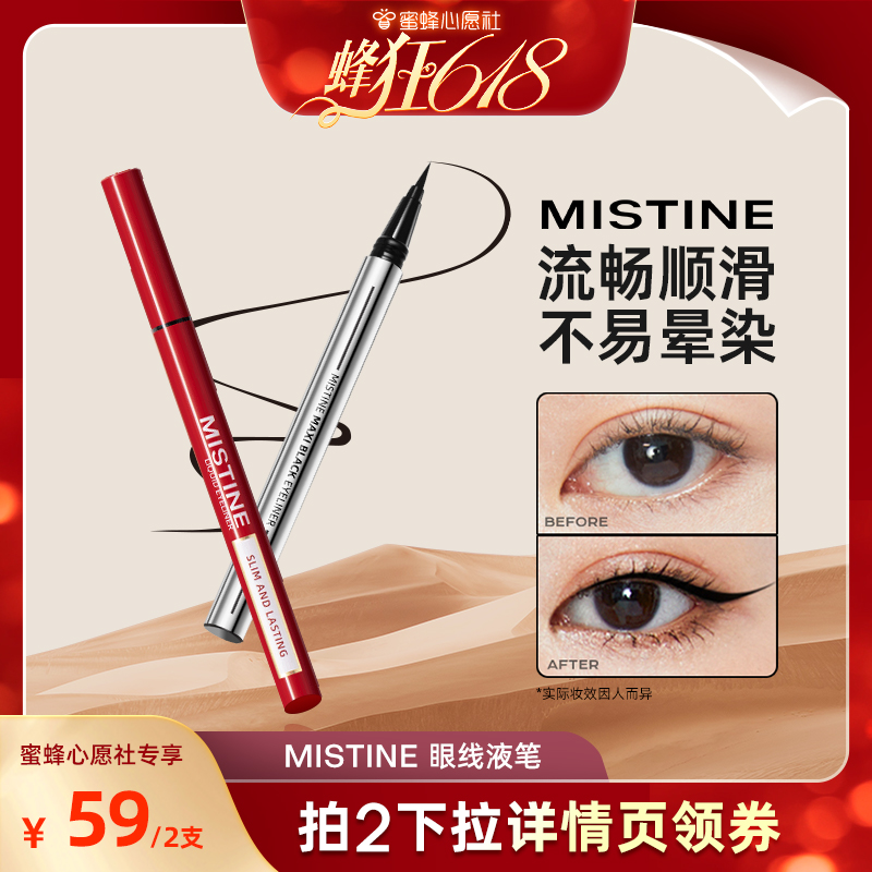 【蜂狂618】Mistine蜜丝婷眼线液笔速干极细防水