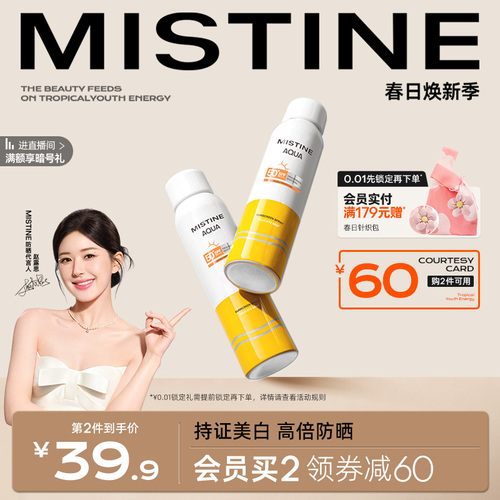 【露思同款】mistine蜜丝婷美白防晒喷雾女夏季全身通用清爽男