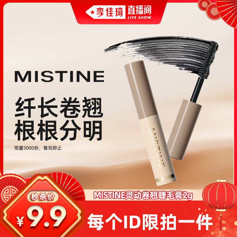 【李佳琦直播间】Mistine睫毛膏睫毛打底定型膏2g