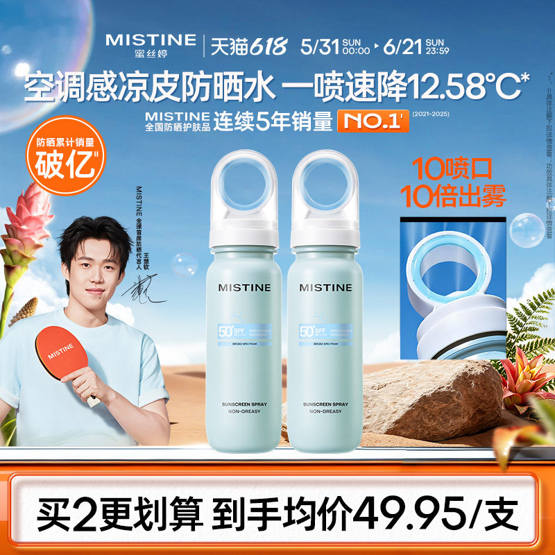 【重磅新品】Mistine蜜丝婷小凉喷美白防晒喷雾持久高倍防晒黑