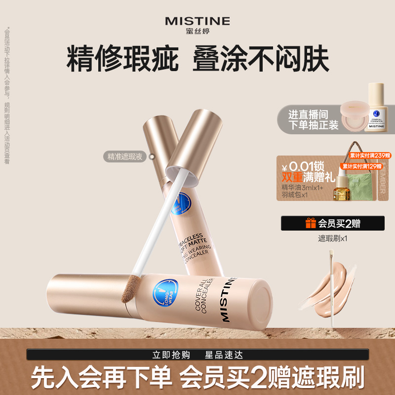 Mistine遮瑕液水润遮黑眼圈痘印