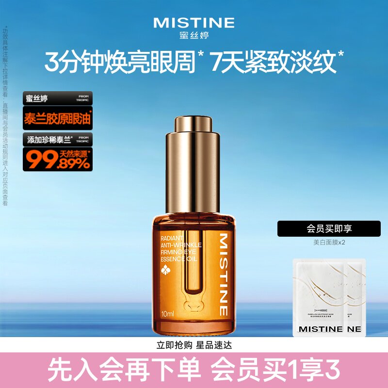 Mistine蜜丝婷泰兰胶原油眼油紧致抗皱淡纹眼霜修护眼部精华油