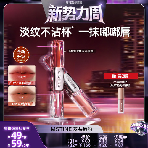 【惊喜新势力周】Mistine双头唇釉镜面水光唇蜜唇泥雾面不沾杯