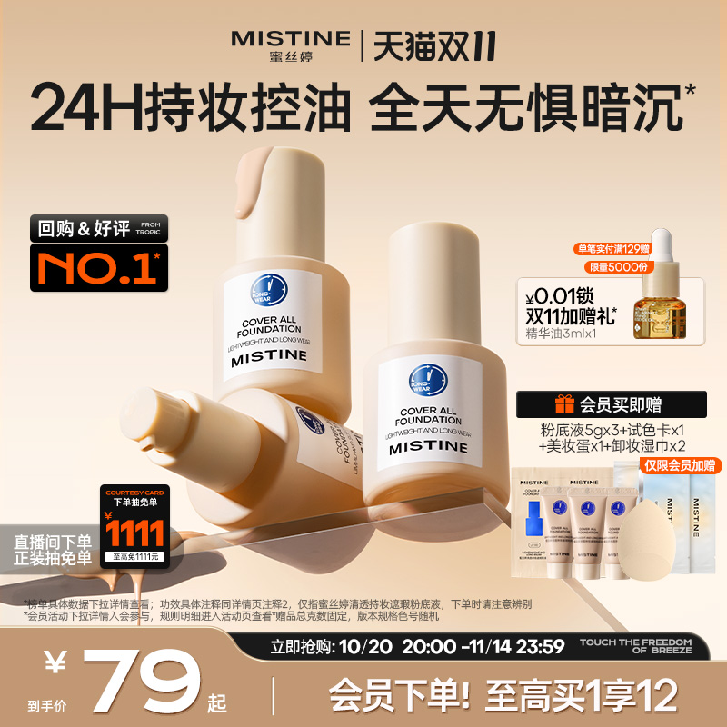Mistine蜜丝婷小蓝盾粉底液遮瑕持久官方旗舰店正品混干油皮控油