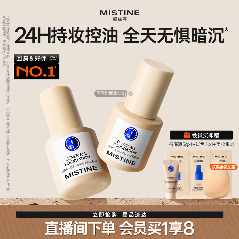 Mistine蜜丝婷小蓝盾粉底液遮瑕持久官方旗舰店正品混干油皮控油