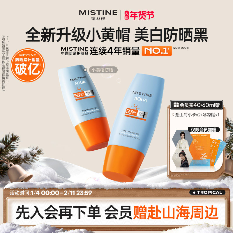 【第7代升级】Mistine蜜丝婷美白防晒霜小黄帽清爽冬女士隔离油皮