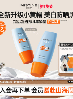 【第7代升级】Mistine蜜丝婷美白防晒霜小黄帽清爽冬女士隔离油皮