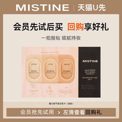 【天猫U先】MISTINE蜜丝婷魔力贴气垫霜柔雾丝绒气垫霜试色卡油皮