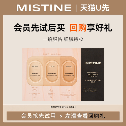【天猫U先】MISTINE魔力贴气垫霜柔雾丝绒气垫试色卡油皮