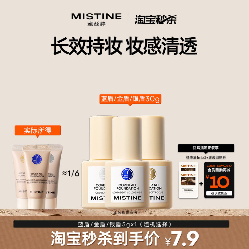 MISTINE蓝盾粉底液混干油皮小样5g持妆清透持久学生