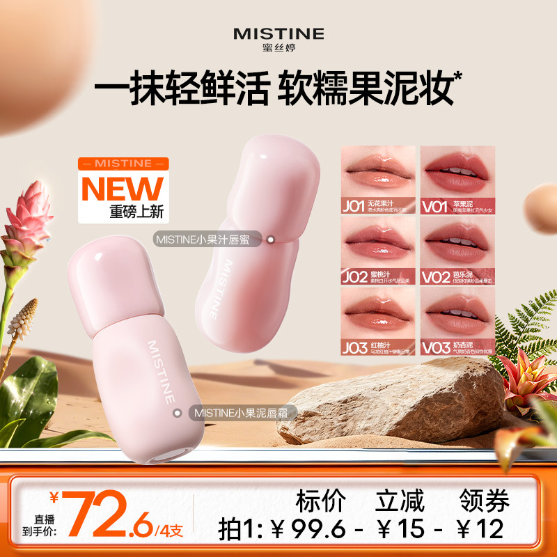 【达人专享】Mistine小果泥唇霜果汁唇釉唇泥雾面口红