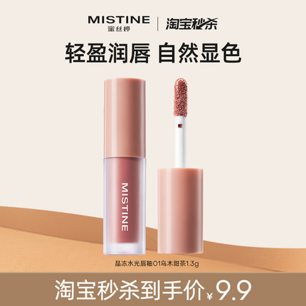 Mistine蜜丝婷全新升级晶冻水光唇釉乌木甜茶清雾粉桃1.3g