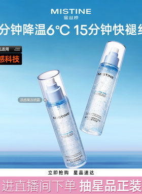 Mistine蜜丝婷沁凉果冻精华喷雾150ml晒后舒缓修护补水保湿清爽