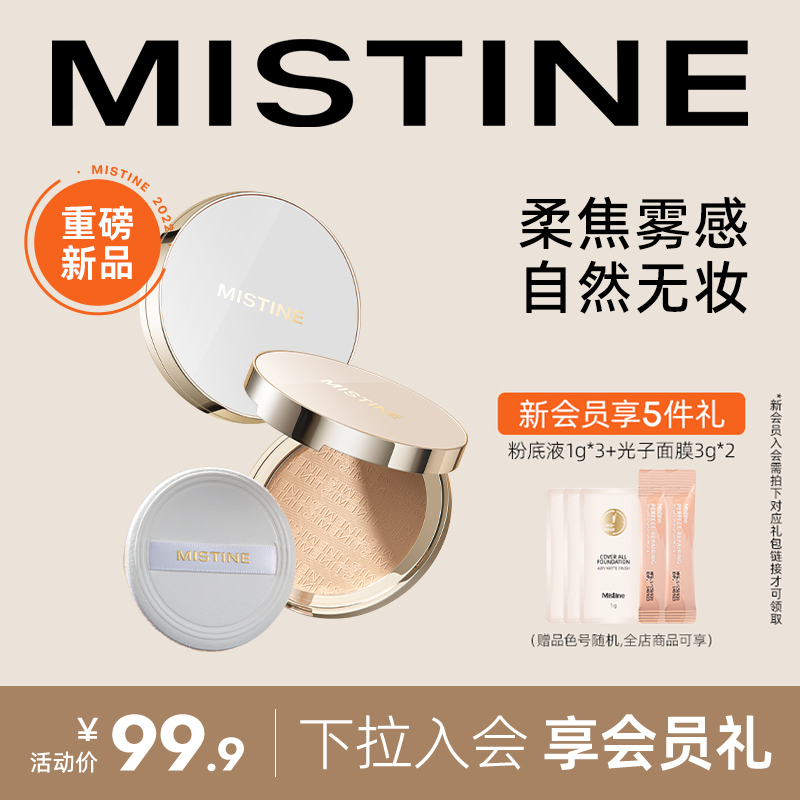 MISTINE蜜丝婷滤镜粉饼羽翼极光粉饼控油持久遮瑕混油皮女泰国